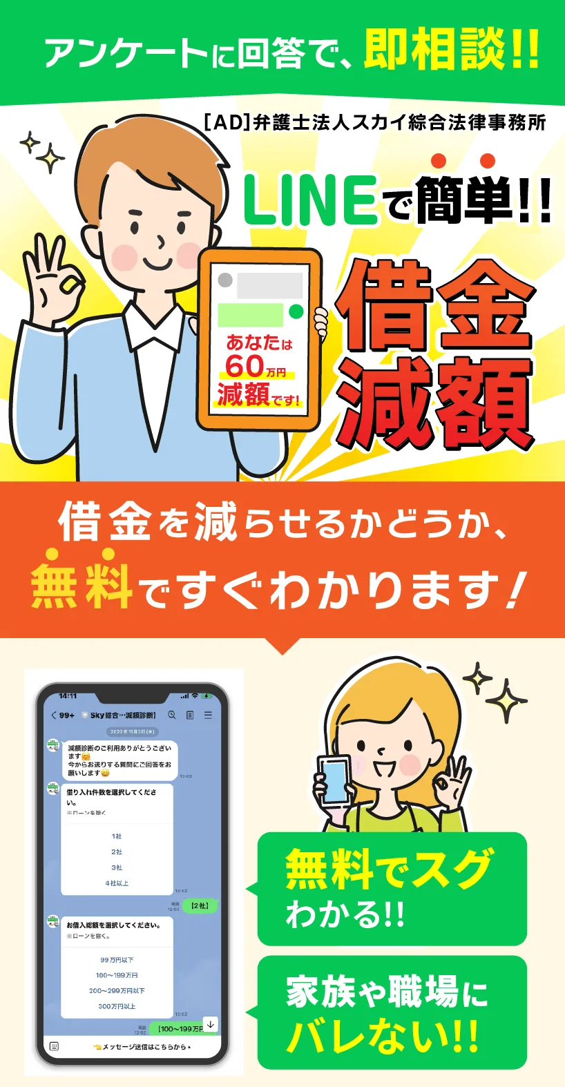 
      アンケートに回答で、即相談!!
      [AD]弁護士法人スカイ綜合法律事務所
      LINEで簡単!! 借金減額
      借金を減らせるかどうか、無料ですぐわかります！
      ・無料でスグわかる!!
      ・家族や職場にバレない!!
      
