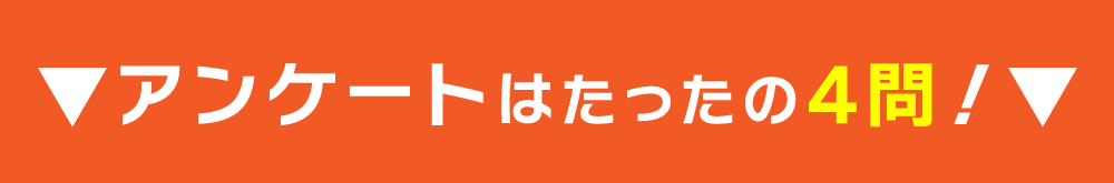 アンケートはたったの4門！