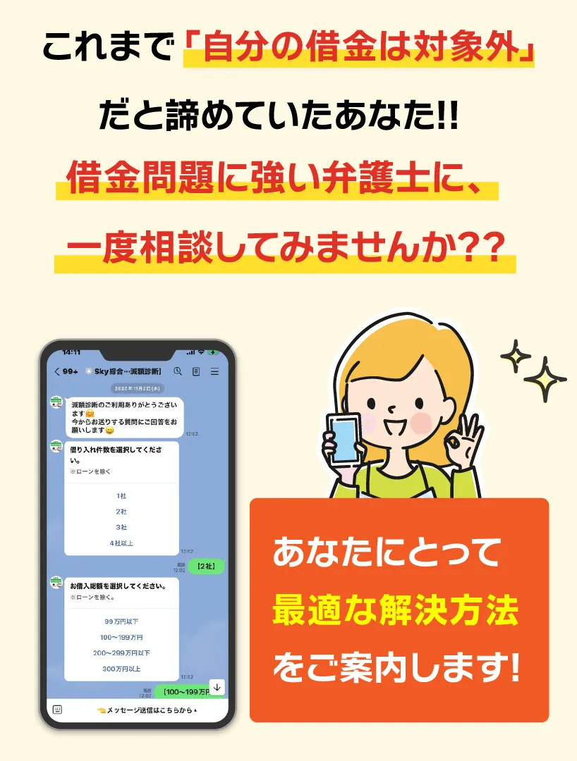 
        これまで「自分の借金は減額の対象外」だと諦めていたあなた!!　借金問題に強い弁護士に、一度相談してみませんか??
        あなたにとって最適な減額方法をご案内します！
        